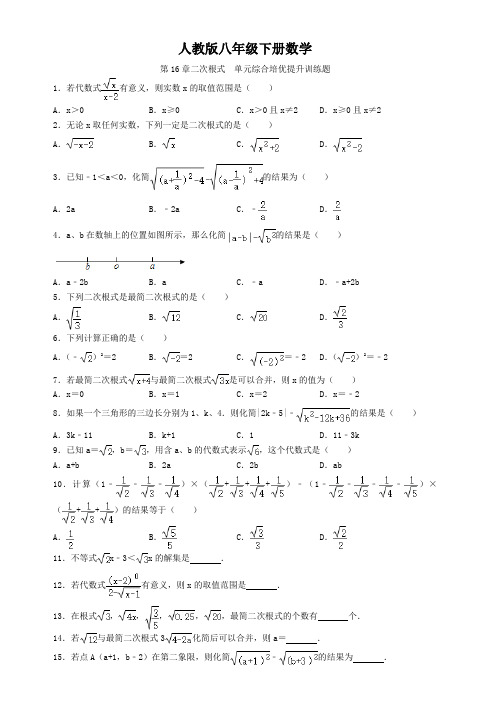 人教版八年级下册数学  第16章二次根式  单元综合培优提升训练题