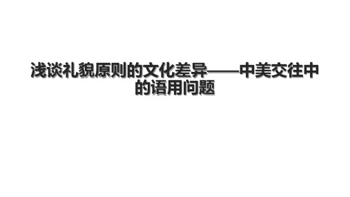 浅谈礼貌原则的文化差异——中美交往中的语用问题.pptx