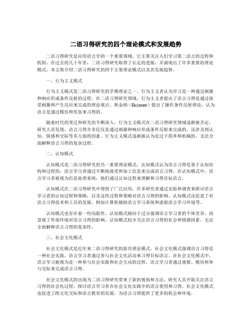 二语习得研究的四个理论模式和发展趋势