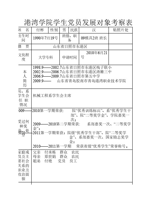 学生党员发展对象考察表(付彬)