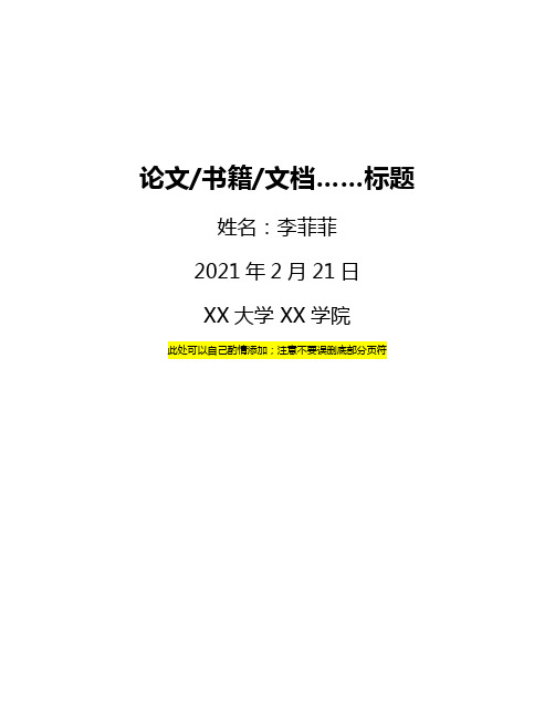 Word毕业论文模板(封面、自动目录、大纲级别、页码已排好),写书,写小说,写文档模板