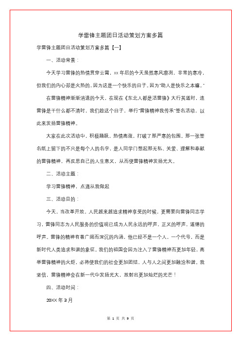 学雷锋主题团日活动策划方案多篇