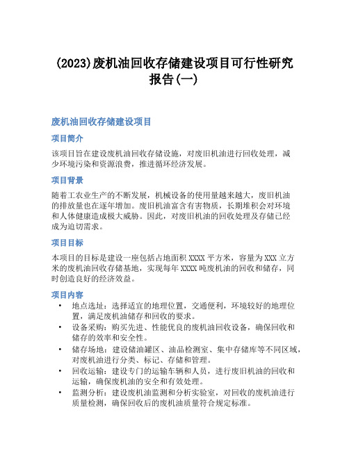 (2023)废机油回收存储建设项目可行性研究报告(一)