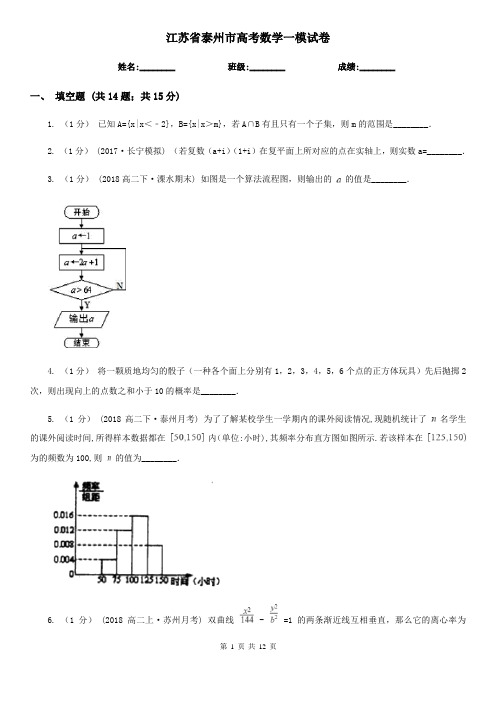 江苏省泰州市高考数学一模试卷