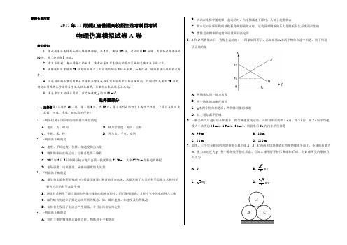 2017年11月浙江省普通高校招生学考科目考试物理仿真模拟试卷+A卷(考试版)精编