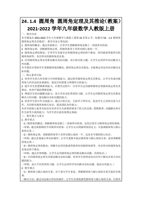 24.1.4圆周角圆周角定理及其推论(教案)2021-2022学年九年级数学人教版上册