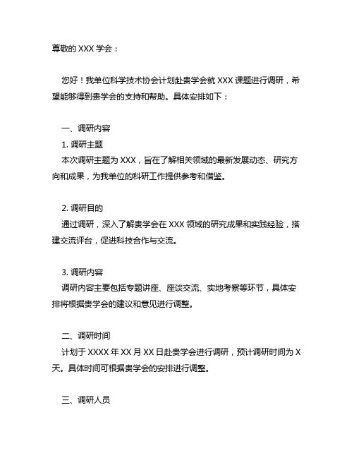 关于 科协 赴 学会 调研的函