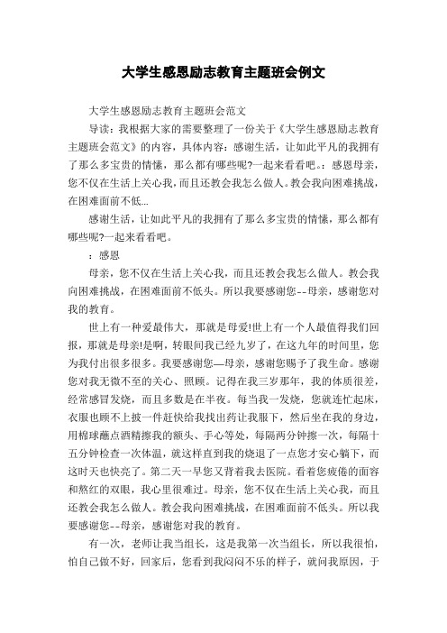 大学生感恩励志教育主题班会例文