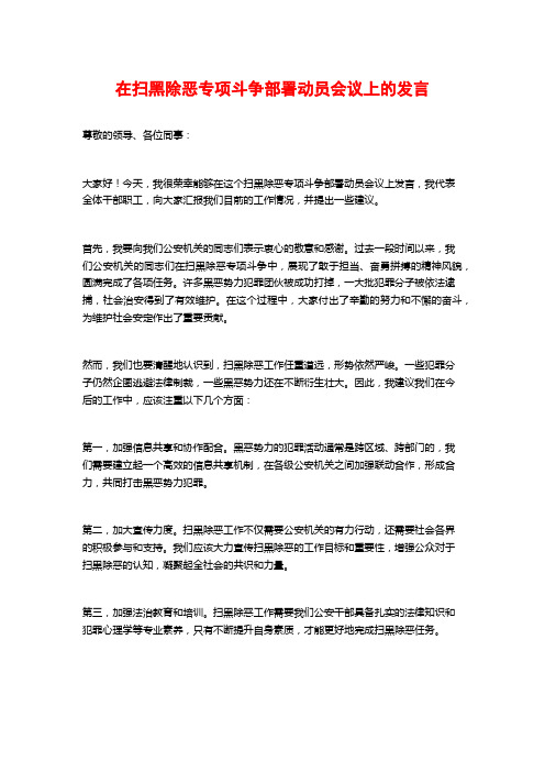 在扫黑除恶专项斗争部署动员会议上的发言