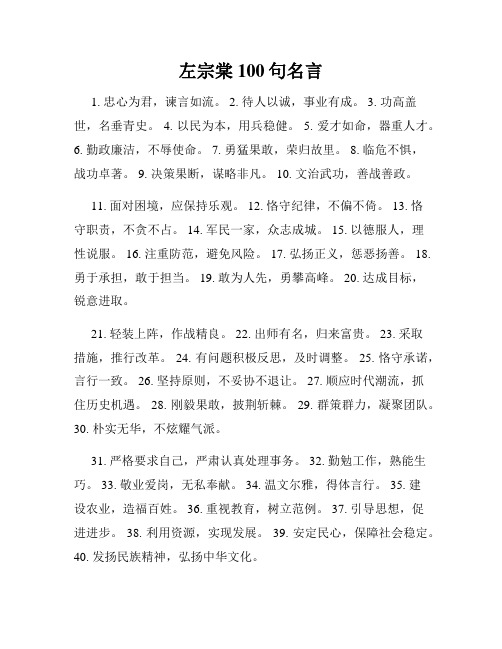 左宗棠100句名言