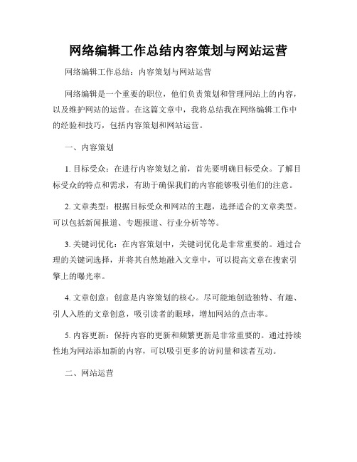 网络编辑工作总结内容策划与网站运营