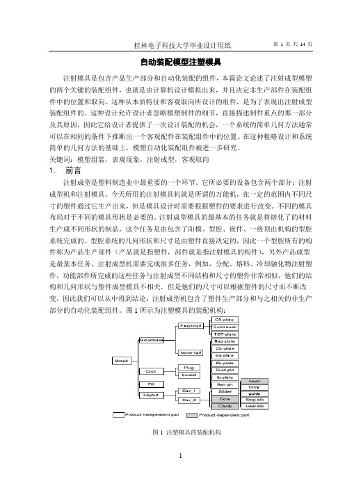 文献翻译译文-自动装配模型注塑模具