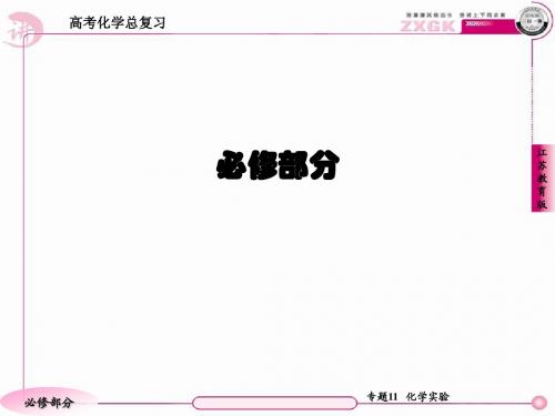 高三化学(苏教版)总复习   专题11  专题概括整合