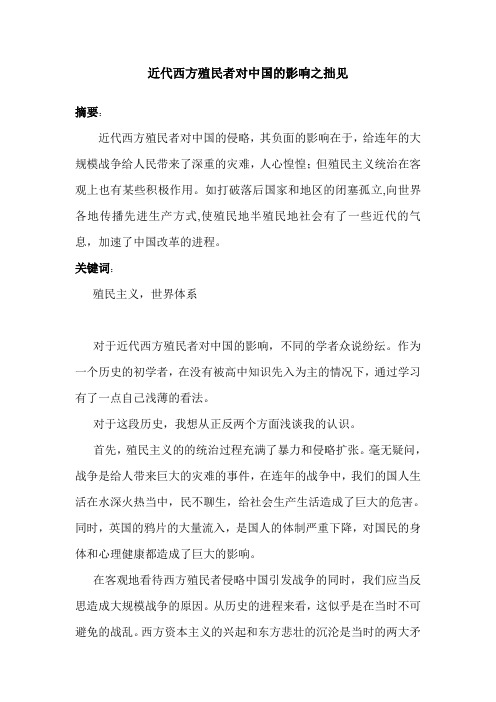 近代西方殖民者对中国的影响之拙见