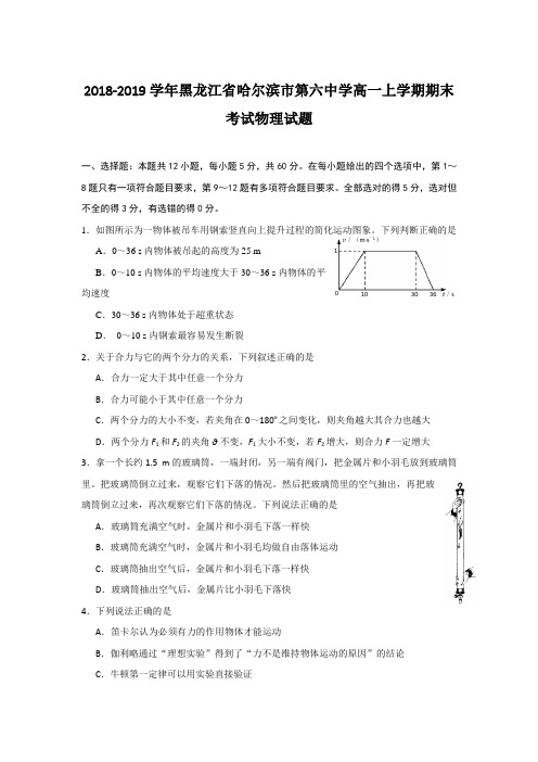 2018-2019黑龙江省哈尔滨市中学高一上学期期末考试物理试题