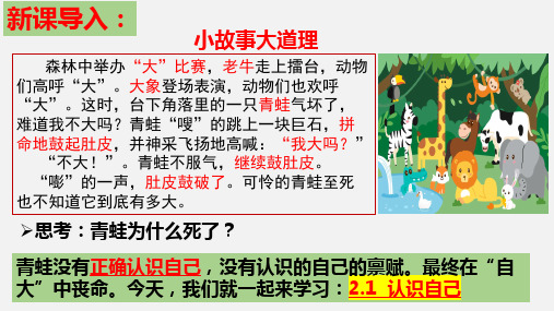 2.1 认识自己(21张ppt)【2024年秋新教材】度七年级道德与法治上册精品课件