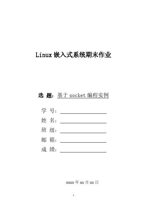 Linux嵌入式系统期末作业-推荐下载