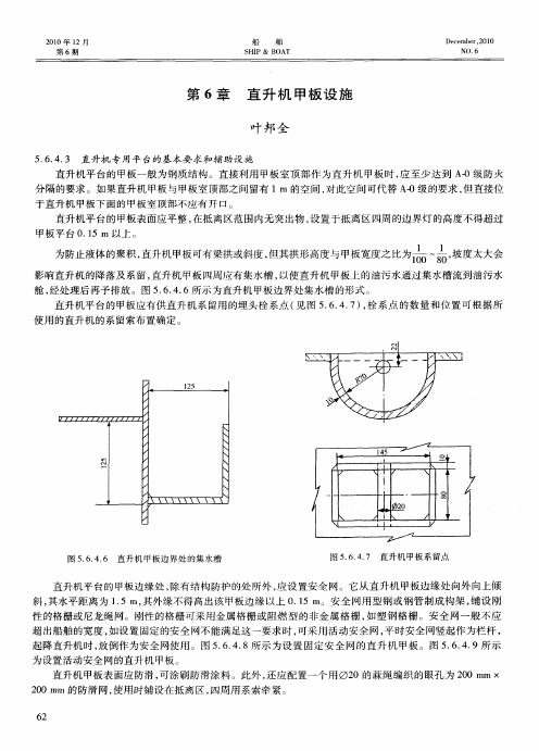 第6章  直升机甲板设施