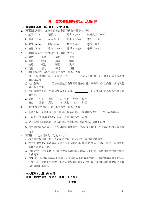 2012届高一语文暑假精粹作业天天练15