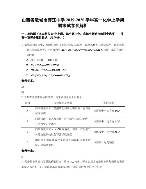 山西省运城市薛辽中学2019-2020学年高一化学上学期期末试卷含解析