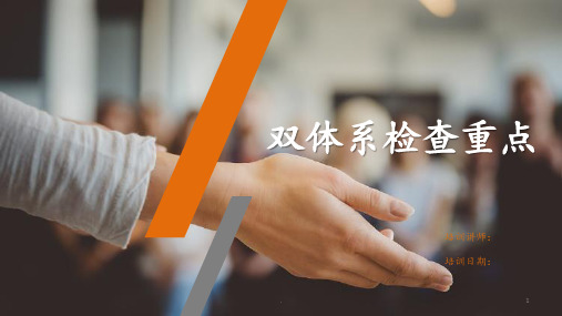 1432风险分级管控与隐患排查治理体系检查重点PPT课件