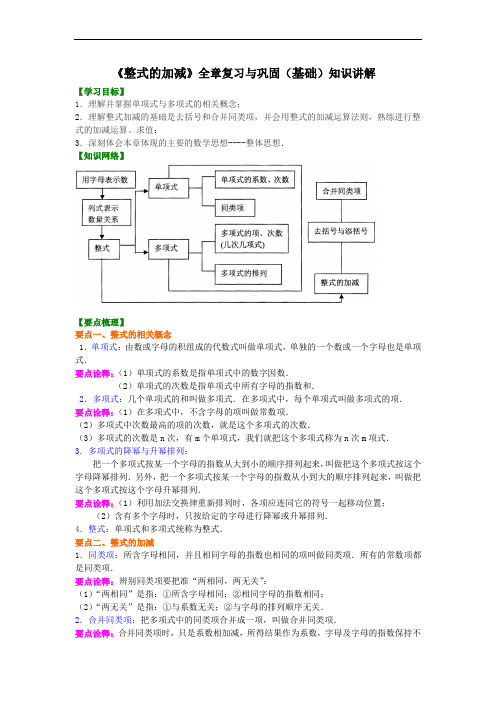 人教版初一数学上册《整式的加减》单元复习与巩固(基础)知识讲解