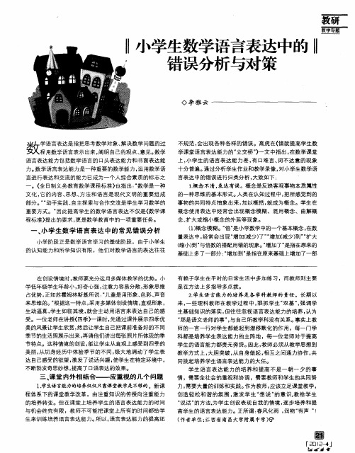 小学生数学语言表达中的错误分析与对策
