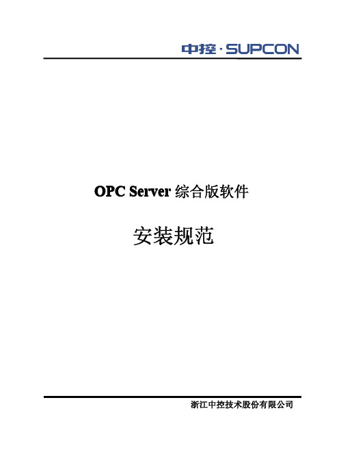 OPC Server综合版软件安装规范