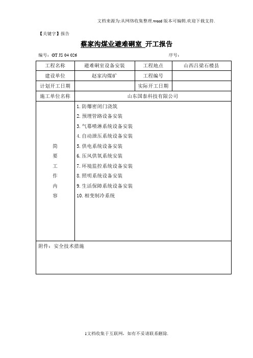 【报告】煤业避难硐室开工报告