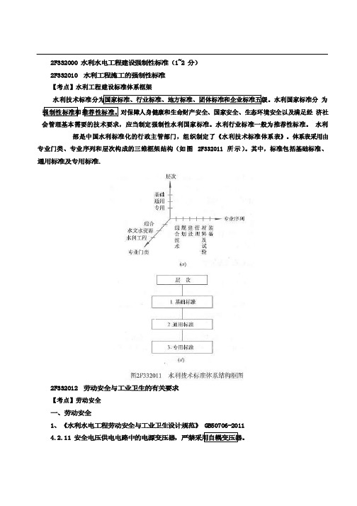 二建水利考点水利水电工程建设强制性标准（一）