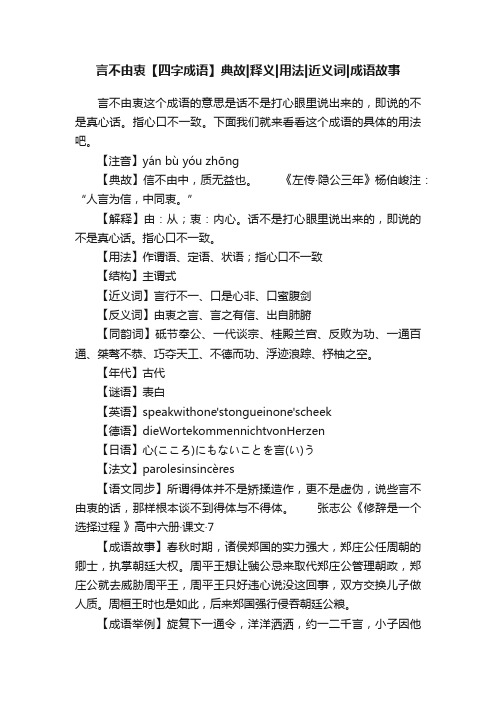 言不由衷【四字成语】典故释义用法近义词成语故事