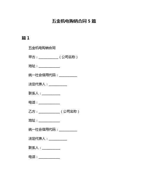 五金机电购销合同5篇