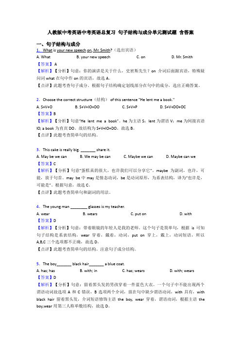 人教版中考英语中考英语总复习 句子结构与成分单元测试题 含答案