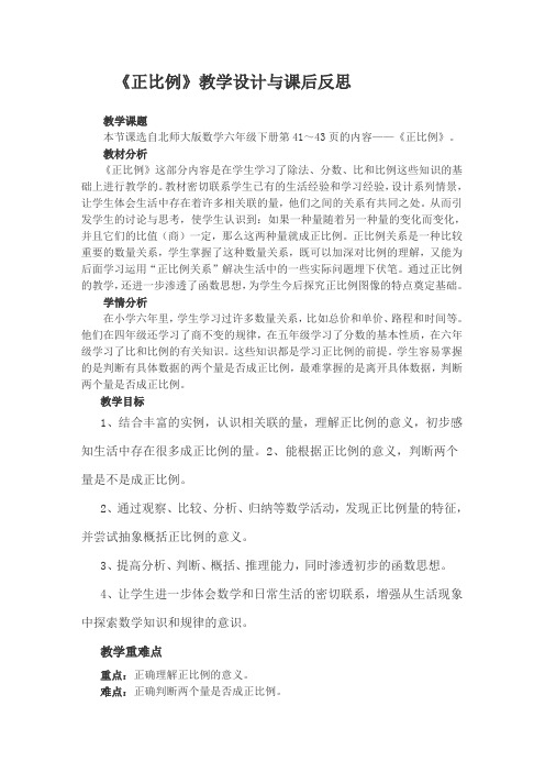 正比例教学设计与课后反思