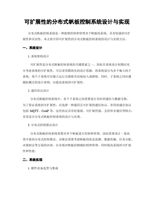 可扩展性的分布式帆板控制系统设计与实现