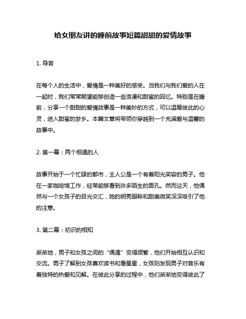 给女朋友讲的睡前故事短篇甜甜的爱情故事