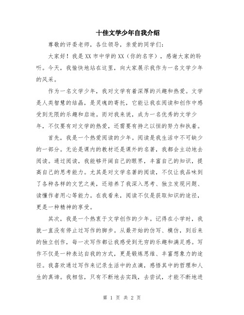 十佳文学少年自我介绍