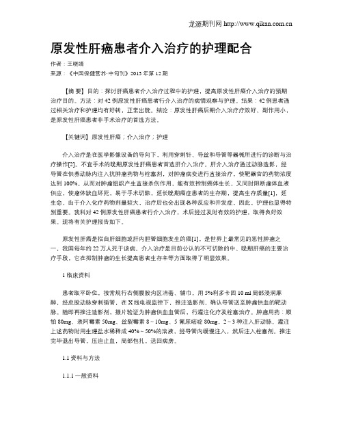 原发性肝癌患者介入治疗的护理配合