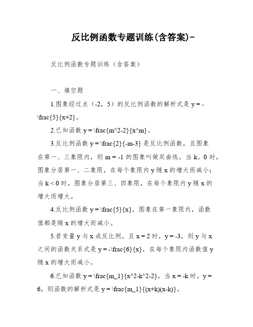 反比例函数专题训练(含答案)-