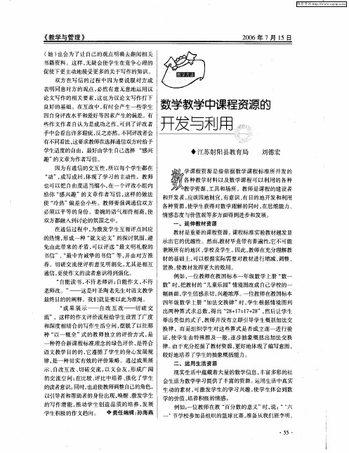 数学教学中课程资源的开发与利用