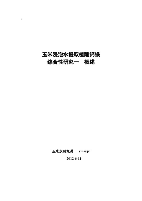 玉米浸泡水提取植酸钙镁