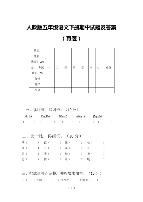 人教版五年级语文下册期中试题及答案(真题)