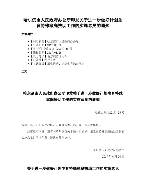 哈尔滨市人民政府办公厅印发关于进一步做好计划生育特殊家庭扶助工作的实施意见的通知