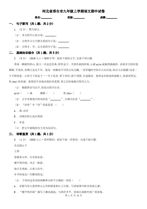 河北省邢台市九年级上学期语文期中试卷