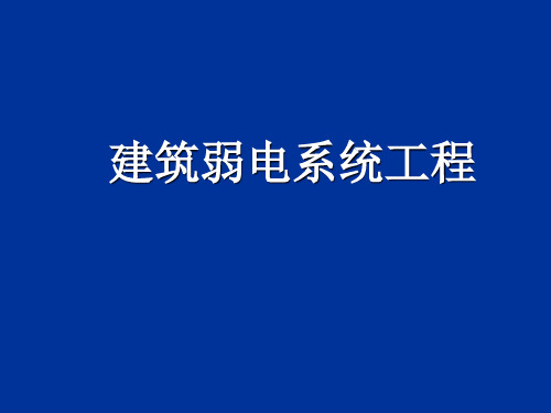 建筑弱电系统.ppt