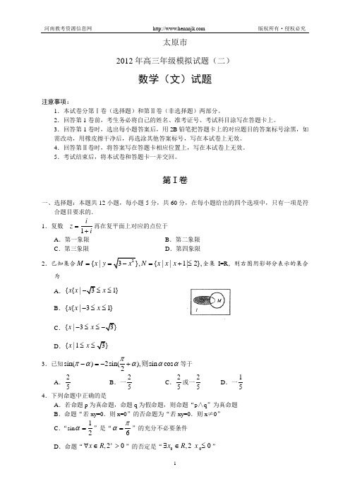 山西太原市2012年高三年级模拟试题(二)数学(文)