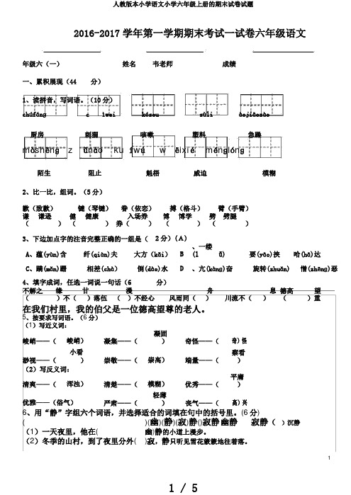 人教版本小学语文小学六年级上册的期末试卷试题