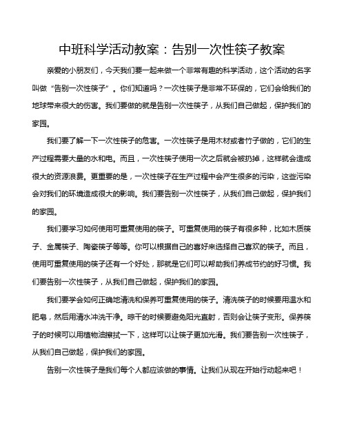 中班科学活动教案：告别一次性筷子教案