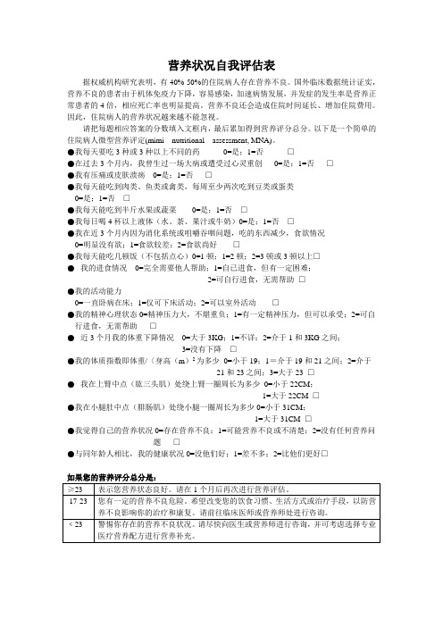 营养状况自我评估表 (MS)