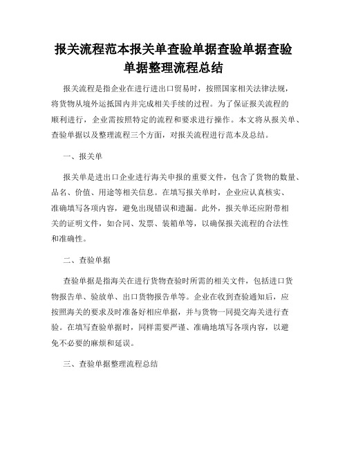 报关流程范本报关单查验单据查验单据查验单据整理流程总结